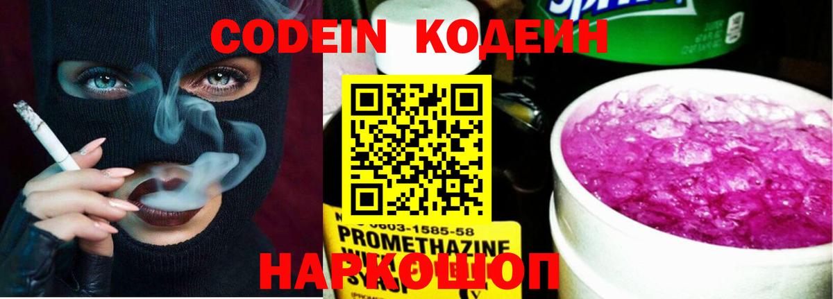 Кодеин Purple Drank  Вход с VPN  Codein Purple Drank  Лыткарино 